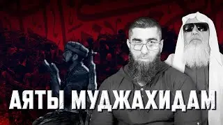 Аяты обращенные к муджахидам в Газе и по всему миру | Ахмад Аль Маннаи