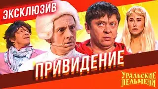 Привидение - Уральские Пельмени | ЭКСКЛЮЗИВ