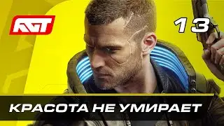 Прохождение Cyberpunk 2077 — Часть 13: Красота не умирает