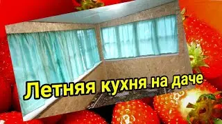 Летняя кухня из старой веранды на даче