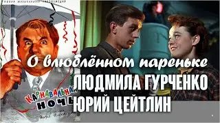 Людмила Гурченко и Юрий Цейтлин. Песенка О влюблённом пареньке / Карнавальная ночь, 1956
