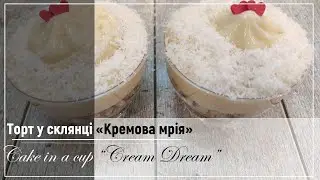 Торт у склянці 