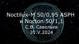 С.В. Савельев - Noctilux-M 50/0.95 ASPH и Nocton 50/1.1