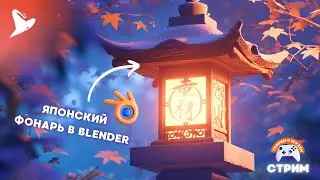 Создаем Японский Фонарь в Blender и играем в Genshin Impact: Уникальный Арт и Игровой Стрим