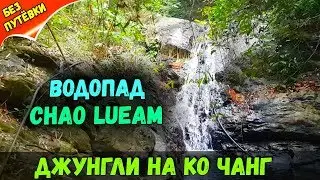 ВОДОПАД KHLONG CHAO LUEAM на КО ЧАНГ. ПРОГУЛКА ПО ДЖУНГЛЯМ. ТАЙСКИЕ ДОРОГИ