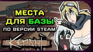 Где строить базу в Kenshi ? Лучшие места для стройки!