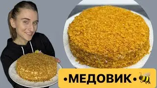 •МЕДОВИК•🐝 (Торт без розкатки коржів) Готуємо разом з Дашею Євтух.