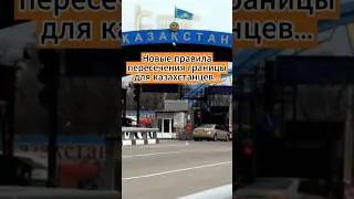 Новые правила пересечения границы для казахстанцев … 