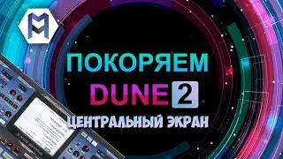 ПОКОРЯЕМ DUNE 2. ЦЕНТРАЛЬНЫЙ ЭКРАН