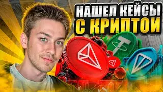 💱 ФАРМИМ КЕЙСЫ с КРИПТОЙ - ЛЮТЫЙ БУСТ до 150 ТЫСЯЧ | Сайты с Кейсами КС ГО | Кейсы CS GO