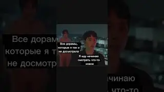 Все дорамы, которые я так и не досмотрела... 😅
