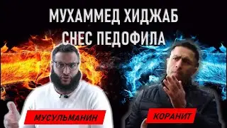 МУХАММЕД ХИДЖАБ РАЗНЕС КОРАНИТА