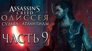 Прохождение Assassin's Creed Odyssey DLC [Одиссея] — Часть 9: Новая Броня Дикаста и Оружие Атлантиды
