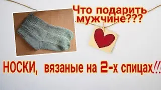 НОСКИ на двух спицах (простой способ) /Мужские носки двумя спицами