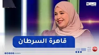 ماي فاميلي : أمينة .. قصة كفاح أم هزمت السرطان بعد عام من الصراع مع المرض الخبيث