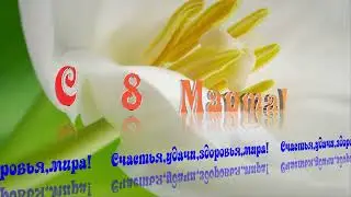 8 марта пожелание Красивый футаж анимация 8 march footage текст,надпись,заставка. Текст 3D 