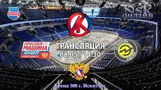 08.05.2024 Красная Машина  2013 (Новосибирск) - Энергия 2013 (Кемерово) Турнир на призы СК Кристалл