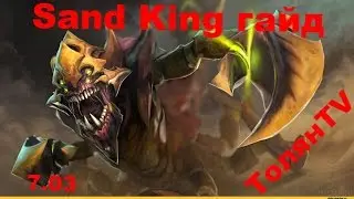 Sand King гайд Dota 2 7.03 . Sk Решает вопросы.