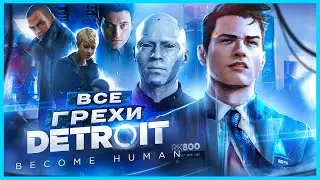 ВСЕ ГРЕХИ И ЛЯПЫ игры Detroit: Become Human ЧАСТЬ 1 | ИгроГрехи