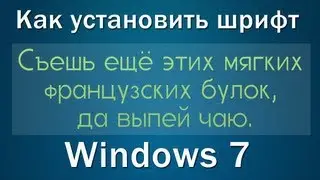 Как установить шрифт в Windows 7