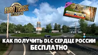 КАК БЕСПЛАТНО ПОЛУЧИТЬ DLC СЕРДЦЕ РОССИИ Euro Truck Simulator 2 - ETS2 DLC Heart of Russia