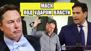 Трамп загадочно намекает на скорые события с Ираном, а Марко Рубио настроен против Маска.