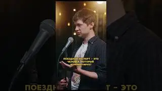 поездной эксперт это бывший поездной перт 