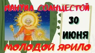 30 июня народный праздник Мануйло и Савелий. Народные приметы и традиции . Что нельзя делать.