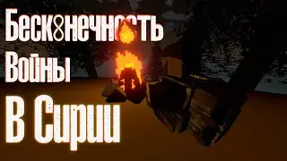 СИРИЯ НИКОГДА НЕ ЗАКОНЧИТСЯ [Unturned | IWS]