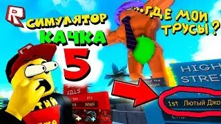 ЧТО?! СИМУЛЯТОР КАЧКА 5 НОВАЯ ИГРА ИЛИ ПЛАГИАТ НА СИМУЛЯТОР КАЧКА В РОБЛОКС