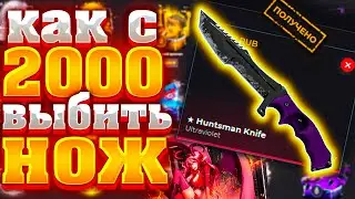 CASE4REAL КАК ВЫБИТЬ НОЖ С 2000 РУБЛЕЙ !!!
