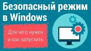 БЕЗОПАСНЫЙ РЕЖИМ WINDOWS. Зачем нужен, как запустить?