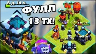 ПРОКАЧАЛ 13 РАТУШУ!🔥 ФУЛЛ 13 ТХ ЗА 4 МЕСЯЦА В CLASH OF CLASN! NEW 2020