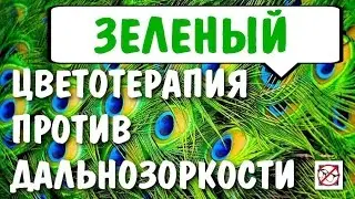 Восстановление зрительного нерва при дальнозоркости  (гиперметропия). Цветотерапия Зелёный цвет