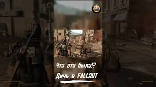 Что это было в Fallout: New Vegas ● #shorts  #fallout #fallout4