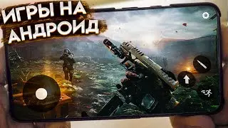 🔥 Топ 10 Лучших Игр На Андроид & iOS (+Ссылки На Скачивание) игры на андроид / онлайн и оффлай игры