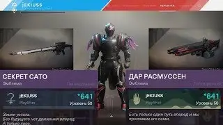 Destiny 2 Как получить СЕКРЕТ САТО\ДАР РАСМУССЕН? (а-ля секретка)