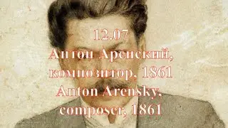 Антон Аренский, день рождения композитора -12 Июля