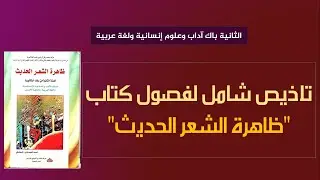 الثانية باك آداب وعلوم إنسانية: تلخيص شامل لمؤلف 