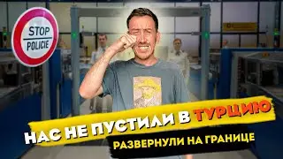 ЗАПРЕТ НА ВЪЕЗД В ТУРЦИЮ ! КАК НАС НЕ ПУСТИЛИ
