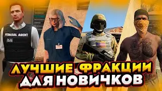 ЛУЧШАЯ ФРАКЦИЯ ДЛЯ НОВИЧКА НА GTA 5 RP | ПОКАЗАЛ ЛУЧШИЕ ФРАКЦИИ ДЛЯ НОВИЧКОВ НА GTA 5 RP ROCKFORD |