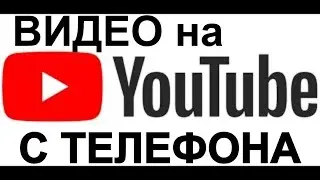 How to Upload Video from Smartphone to YouTube. Attention! VERTICAL YouTube Video