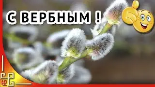 ВЕРБНОЕ воскресенье. Поздравление с Вербным воскресеньем