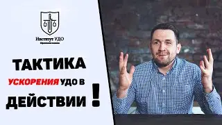 УДО. Условно-досрочное освобождение по нашей тактике ускорения.