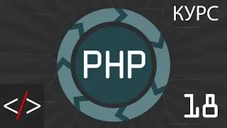 PHP уроки. 18: Цикл 