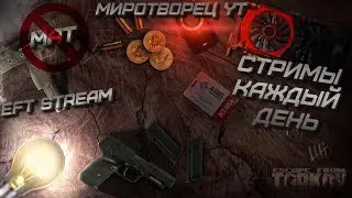ГОЛОВА _ ПОДМЫШКА ☮️ ТАРКОВ 🔴 STREAM Escape From Tarkov 