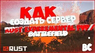 Как создать сервер Rust experemental PVP/Battlefield