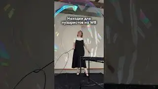 Какие полезные для «пузыристов» штуки представлены на маркетплейсах? #мыльныепузыри #реквизит