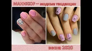 Модный маникюр - весна 2020