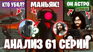 ТОЛЬКО 1% ЭТО ЗАМЕТИЛИ!😱 Разбор 61 Серии Скибиди Туалет🔥ВСЕ СЕКРЕТЫ и ПАСХАЛКИ Теории Skibidi Toilet